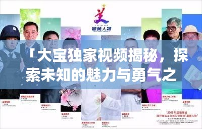 「大宝独家视频揭秘，探索未知的魅力与勇气之旅」