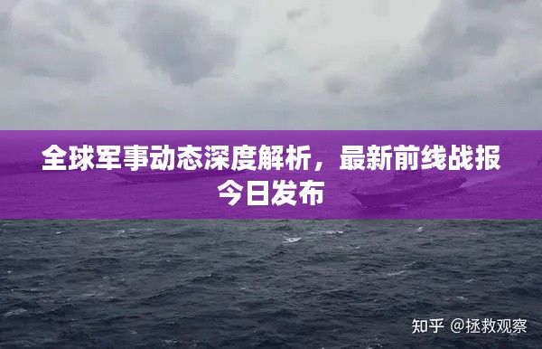 全球军事动态深度解析，最新前线战报今日发布