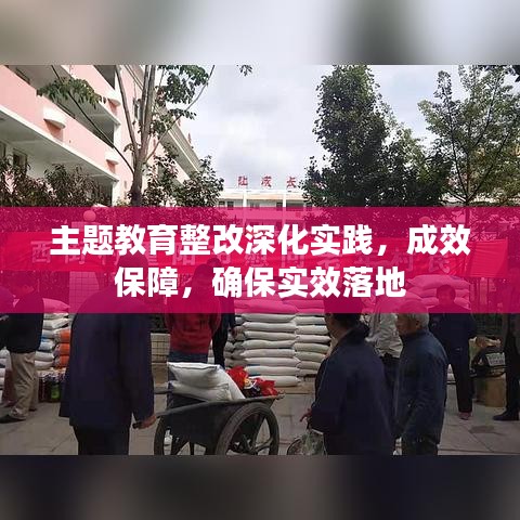 主题教育整改深化实践，成效保障，确保实效落地