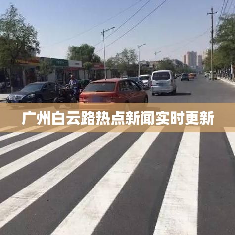 广州白云路热点新闻实时更新