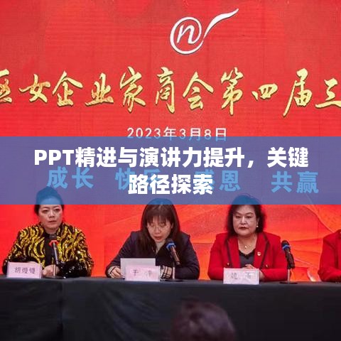 PPT精进与演讲力提升，关键路径探索