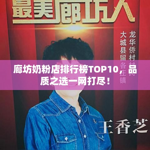 廊坊奶粉店排行榜TOP10，品质之选一网打尽！