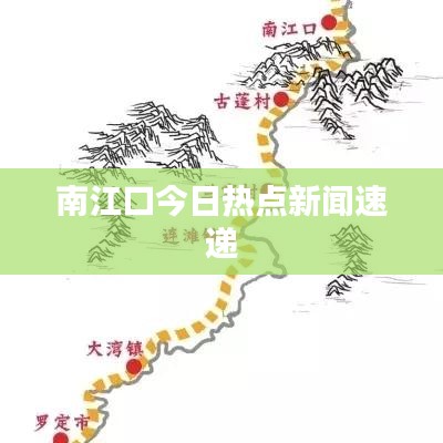 南江口今日热点新闻速递