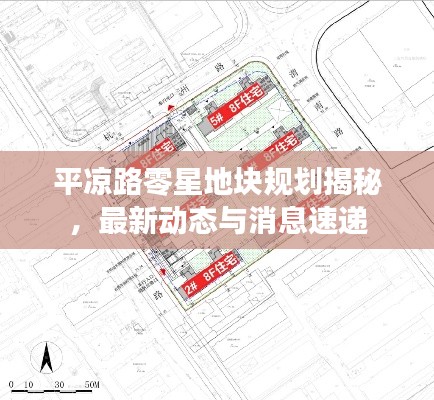 平凉路零星地块规划揭秘，最新动态与消息速递