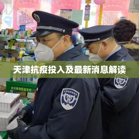 天津抗疫投入及最新消息解读