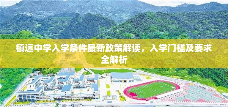 镇远中学入学条件最新政策解读，入学门槛及要求全解析