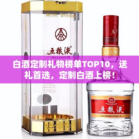 白酒定制礼物榜单TOP10，送礼首选，定制白酒上榜！