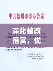 深化整改落实，优化措施见成效