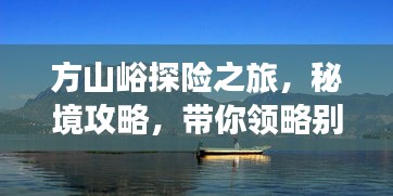 方山峪探险之旅，秘境攻略，带你领略别样风情！