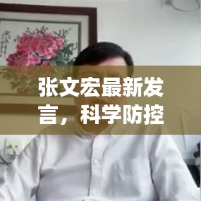 张文宏最新发言，科学防控疫情，信心助力未来前行