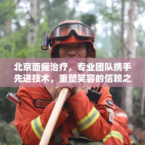 北京面瘫治疗，专业团队携手先进技术，重塑笑容的信赖之选