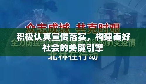 积极认真宣传落实，构建美好社会的关键引擎