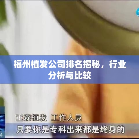 福州植发公司排名揭秘，行业分析与比较