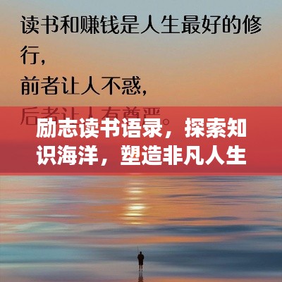 励志读书语录，探索知识海洋，塑造非凡人生，2019启航时代