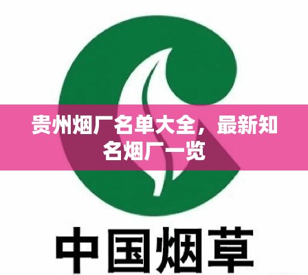 贵州烟厂名单大全，最新知名烟厂一览