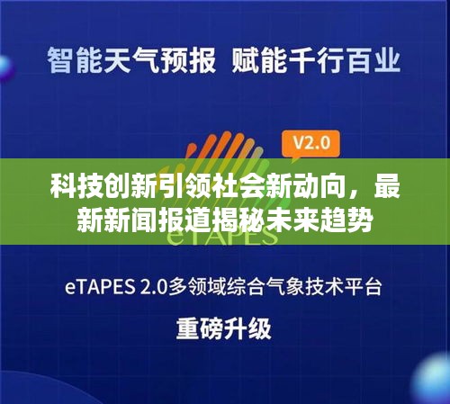 科技创新引领社会新动向，最新新闻报道揭秘未来趋势