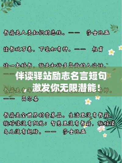 伴读驿站励志名言短句，激发你无限潜能！