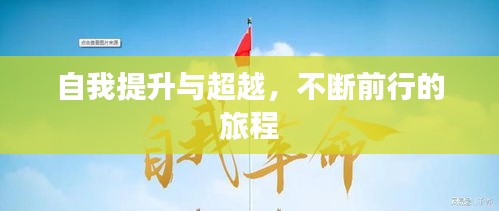 自我提升与超越，不断前行的旅程