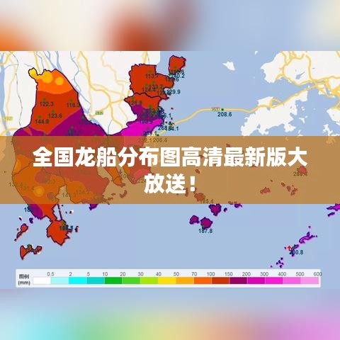 全国龙船分布图高清最新版大放送！