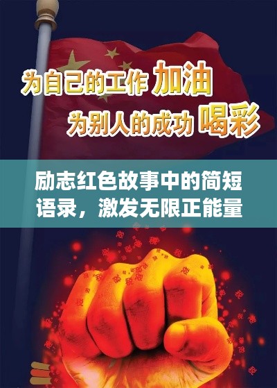 励志红色故事中的简短语录，激发无限正能量！