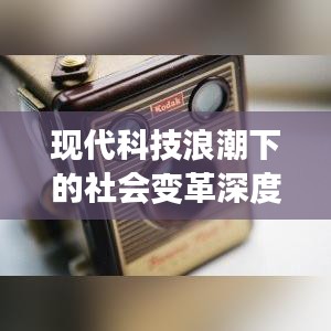 现代科技浪潮下的社会变革深度探讨