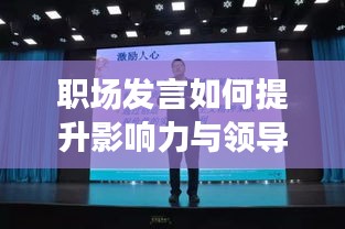 职场发言如何提升影响力与领导力，打造卓越领导力