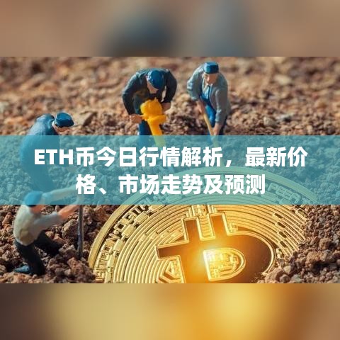 ETH币今日行情解析，最新价格、市场走势及预测