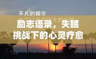 励志语录，失眠挑战下的心灵疗愈之道