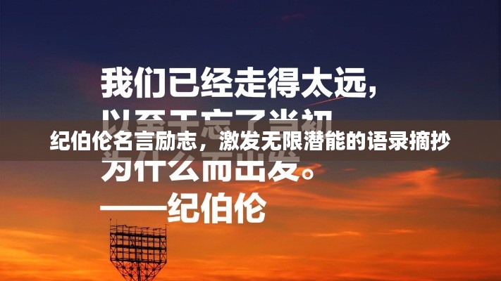 纪伯伦名言励志，激发无限潜能的语录摘抄