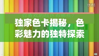 独家色卡揭秘，色彩魅力的独特探索