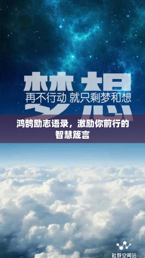 鸿鹄励志语录，激励你前行的智慧箴言