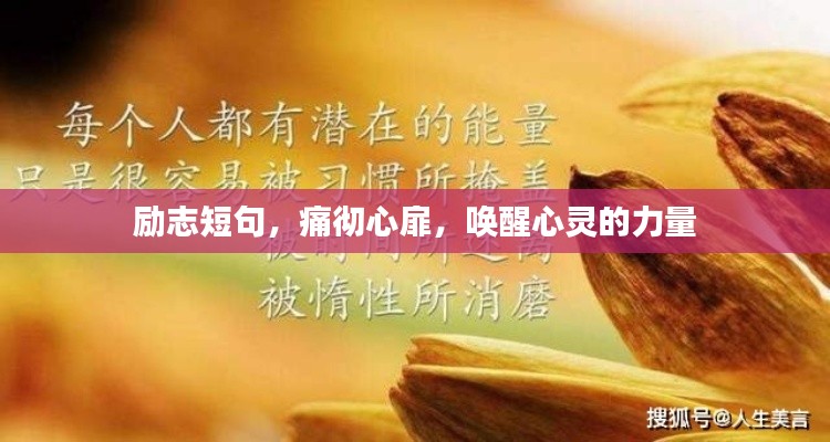 励志短句，痛彻心扉，唤醒心灵的力量