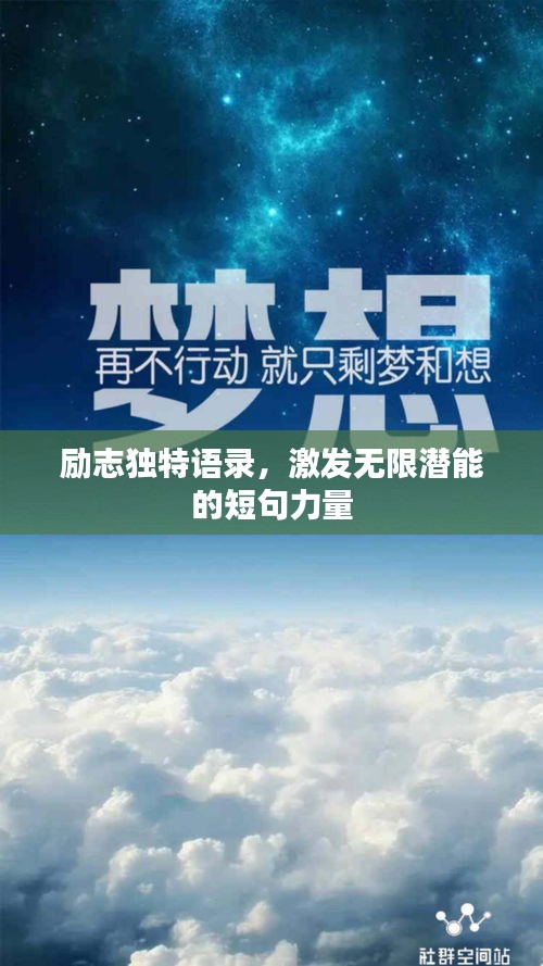 励志独特语录，激发无限潜能的短句力量