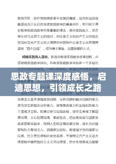 思政专题课深度感悟，启迪思想，引领成长之路