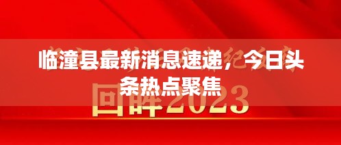 临潼县最新消息速递，今日头条热点聚焦