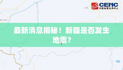 最新消息揭秘！新疆是否发生地震？