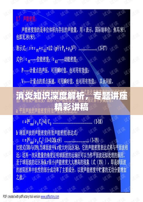 消炎知识深度解析，专题讲座精彩讲稿