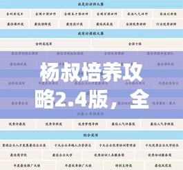 杨叔培养攻略2.4版，全方位助力成长之路！