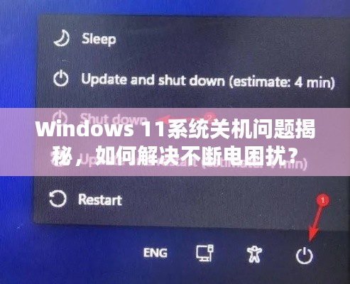 Windows 11系统关机问题揭秘，如何解决不断电困扰？