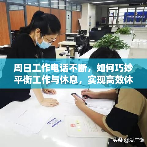 周日工作电话不断，如何巧妙平衡工作与休息，实现高效休息日？