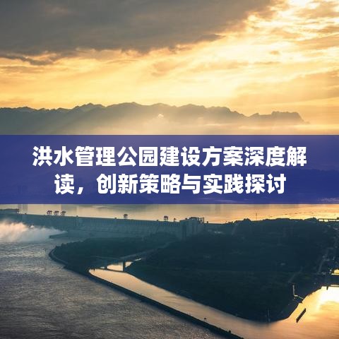 洪水管理公园建设方案深度解读，创新策略与实践探讨