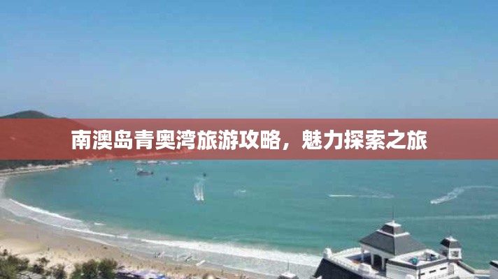 南澳岛青奥湾旅游攻略，魅力探索之旅