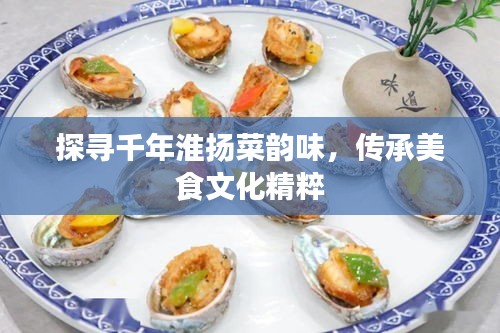 探寻千年淮扬菜韵味，传承美食文化精粹