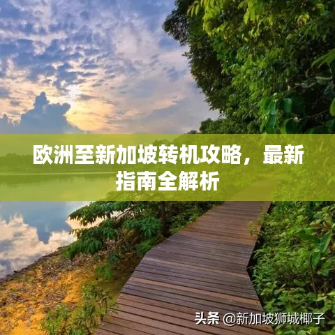 欧洲至新加坡转机攻略，最新指南全解析