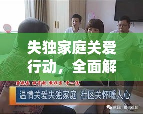 失独家庭关爱行动，全面解析措施与关怀