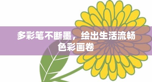 多彩笔不断墨，绘出生活流畅色彩画卷