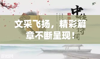 文采飞扬，精彩篇章不断呈现！