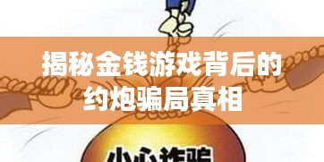 揭秘金钱游戏背后的约炮骗局真相