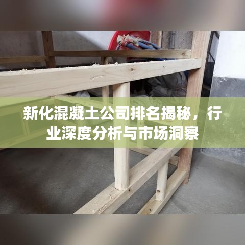 新化混凝土公司排名揭秘，行业深度分析与市场洞察