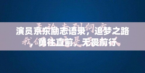 演员京东励志语录，追梦之路，勇往直前，无畏前行